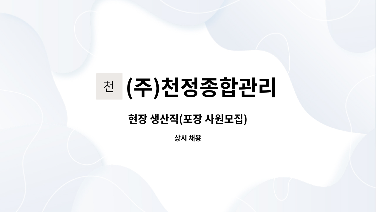 (주)천정종합관리 - 현장 생산직(포장 사원모집) : 채용 메인 사진 (더팀스 제공)