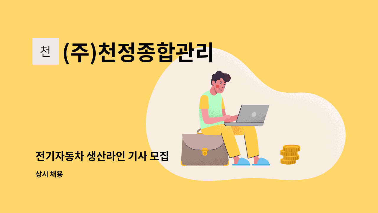 (주)천정종합관리 - 전기자동차 생산라인 기사 모집 : 채용 메인 사진 (더팀스 제공)