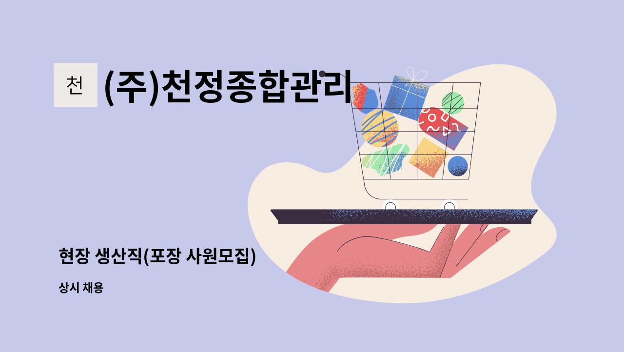 (주)천정종합관리 - 현장 생산직(포장 사원모집) : 채용 메인 사진 (더팀스 제공)