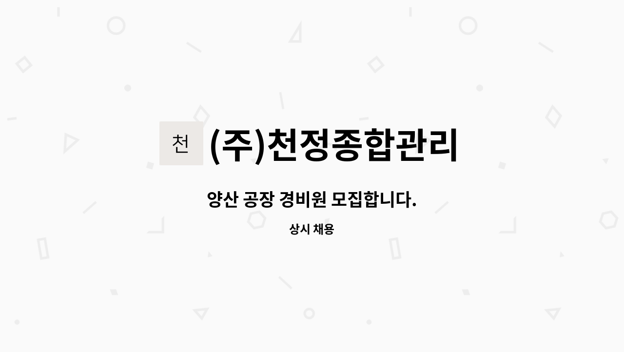 (주)천정종합관리 - 양산 공장 경비원 모집합니다. : 채용 메인 사진 (더팀스 제공)