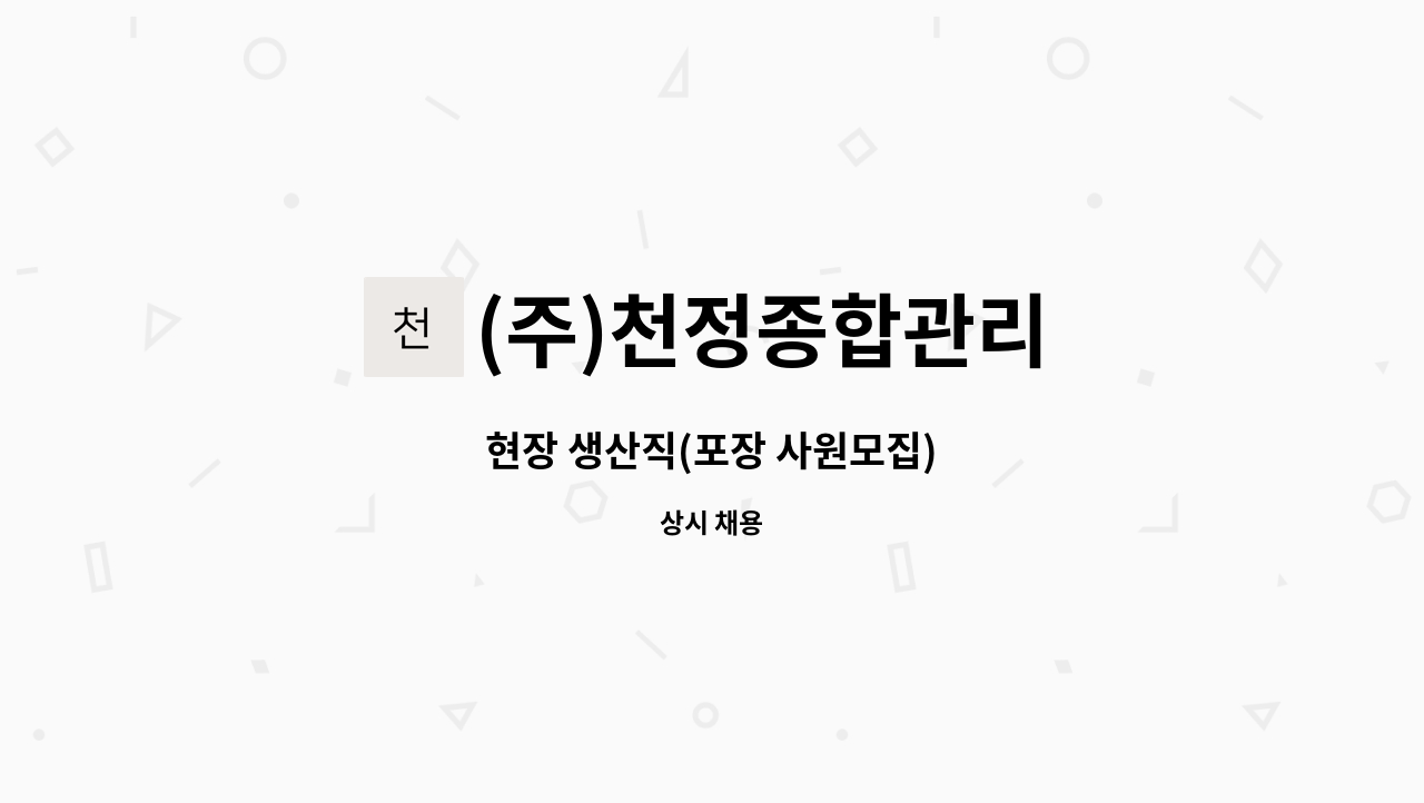 (주)천정종합관리 - 현장 생산직(포장 사원모집) : 채용 메인 사진 (더팀스 제공)