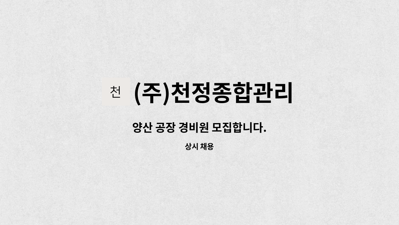 (주)천정종합관리 - 양산 공장 경비원 모집합니다. : 채용 메인 사진 (더팀스 제공)