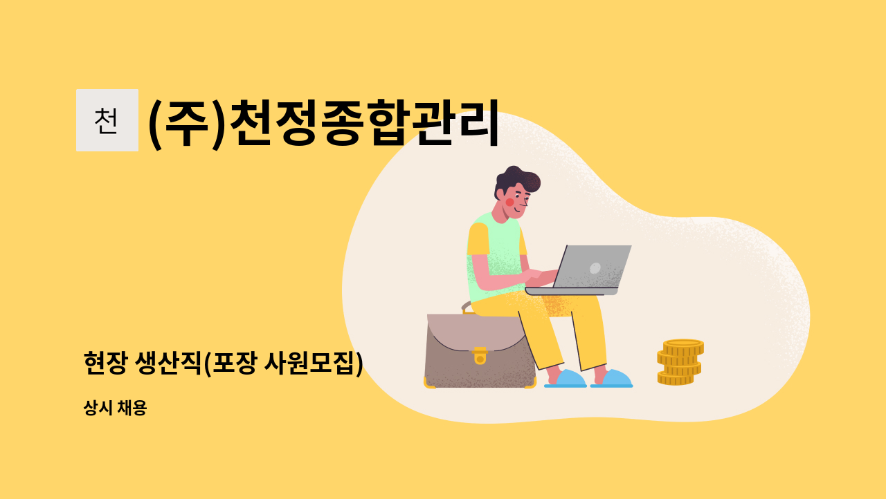 (주)천정종합관리 - 현장 생산직(포장 사원모집) : 채용 메인 사진 (더팀스 제공)