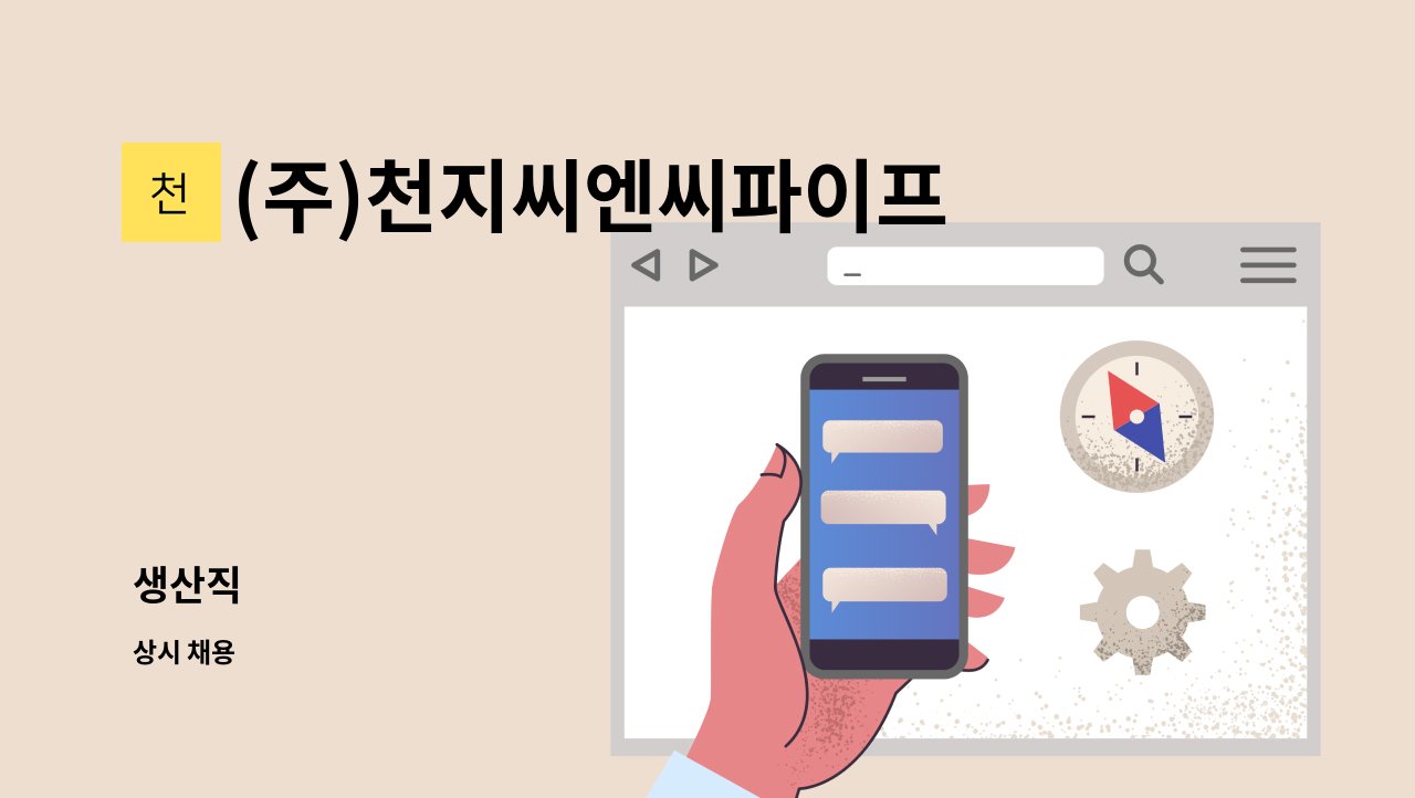 (주)천지씨엔씨파이프밴딩 - 생산직 : 채용 메인 사진 (더팀스 제공)