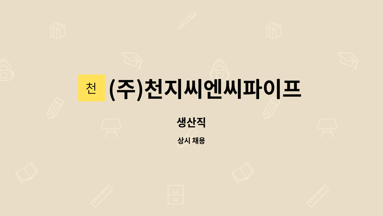 (주)천지씨엔씨파이프밴딩 - 생산직 : 채용 메인 사진 (더팀스 제공)