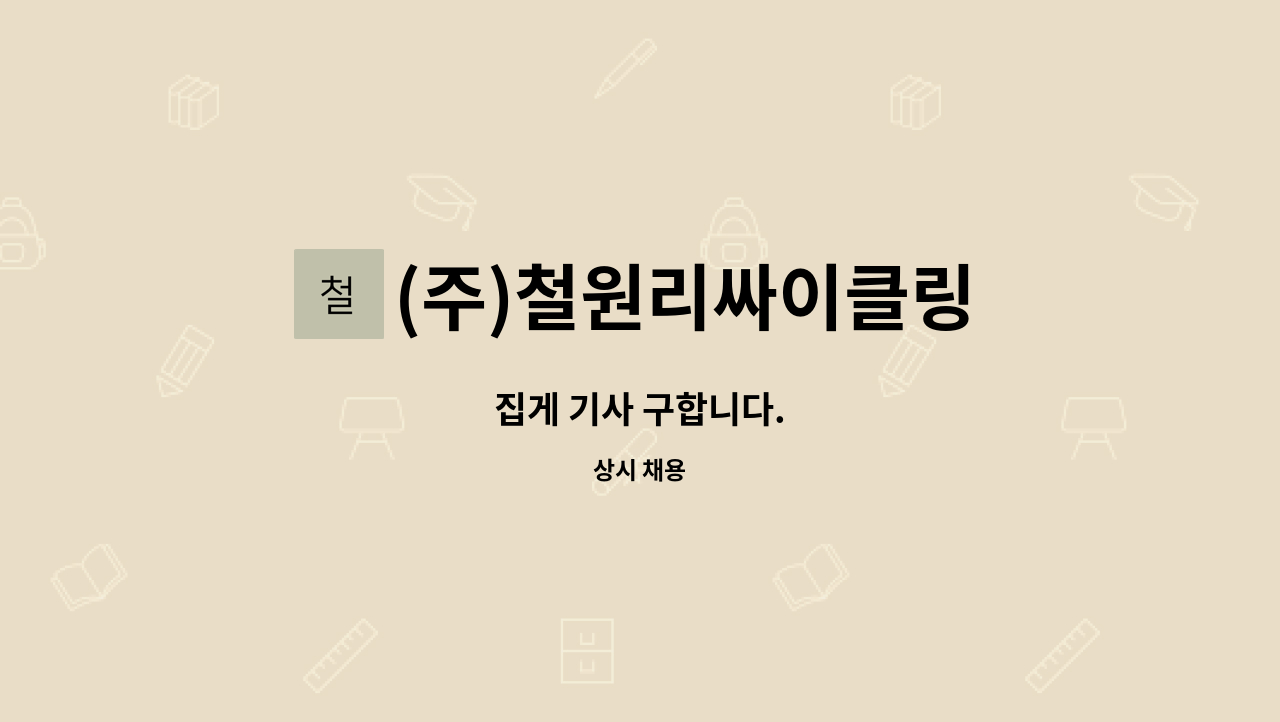 (주)철원리싸이클링 - 집게 기사 구합니다. : 채용 메인 사진 (더팀스 제공)