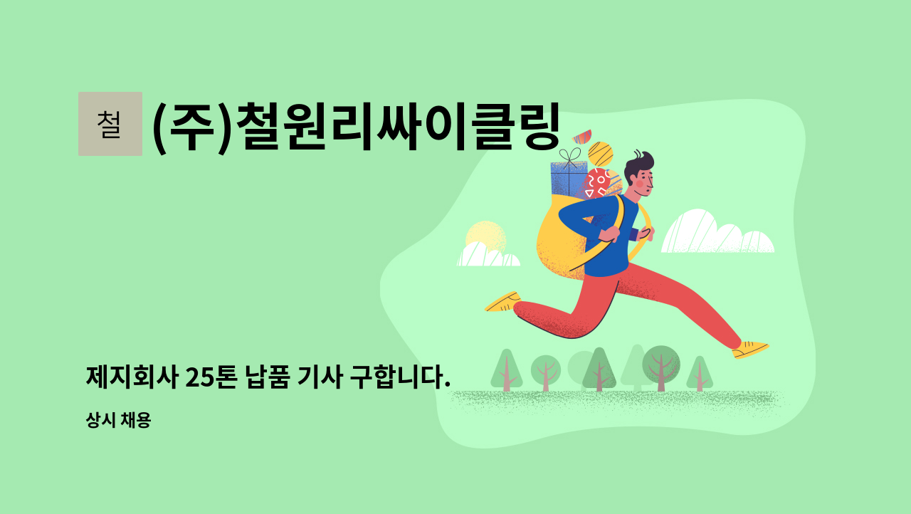 (주)철원리싸이클링 - 제지회사 25톤 납품 기사 구합니다. : 채용 메인 사진 (더팀스 제공)