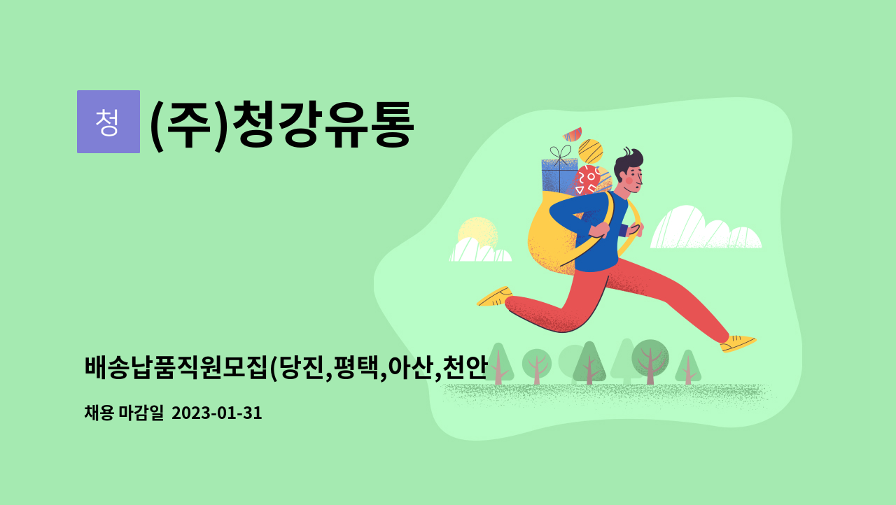 (주)청강유통 - 배송납품직원모집(당진,평택,아산,천안 거주지 퇴근가능) : 채용 메인 사진 (더팀스 제공)