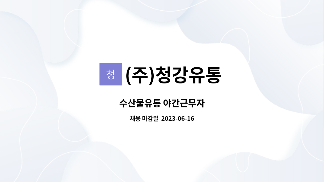 (주)청강유통 - 수산물유통 야간근무자 : 채용 메인 사진 (더팀스 제공)