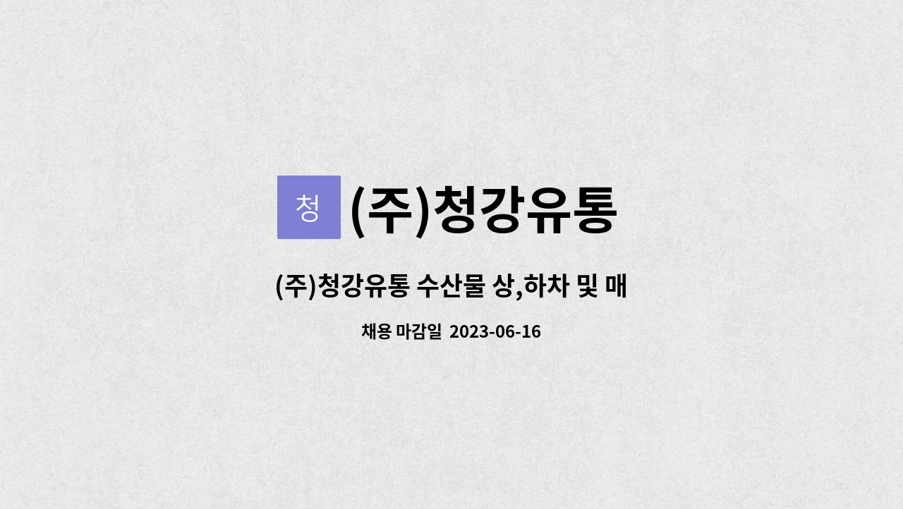 (주)청강유통 - (주)청강유통 수산물 상,하차 및 매장관리 : 채용 메인 사진 (더팀스 제공)