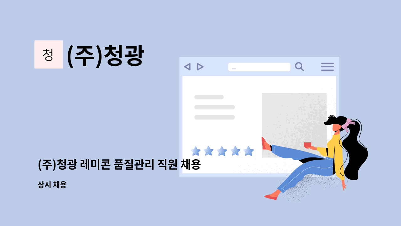 (주)청광 - (주)청광 레미콘 품질관리 직원 채용 : 채용 메인 사진 (더팀스 제공)