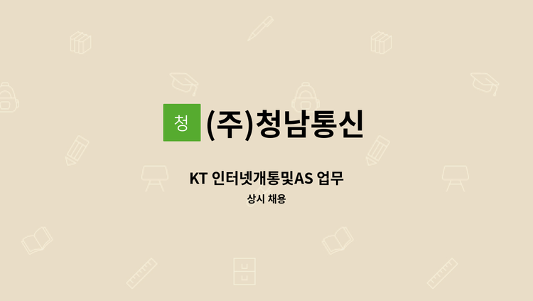 (주)청남통신 - KT 인터넷개통및AS 업무 : 채용 메인 사진 (더팀스 제공)