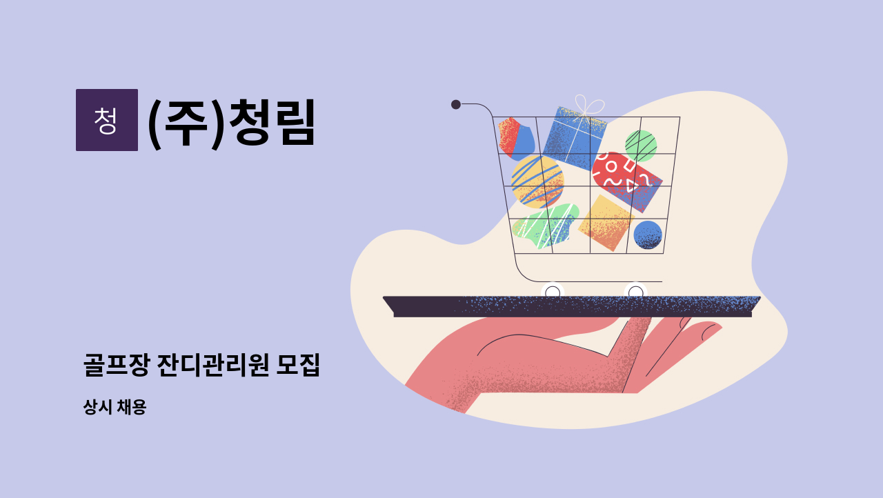 (주)청림 - 골프장 잔디관리원 모집 : 채용 메인 사진 (더팀스 제공)