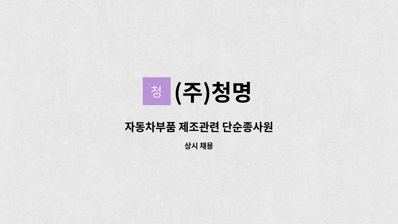 (주)청명 - 자동차부품 제조관련 단순종사원 : 채용 메인 사진 (더팀스 제공)