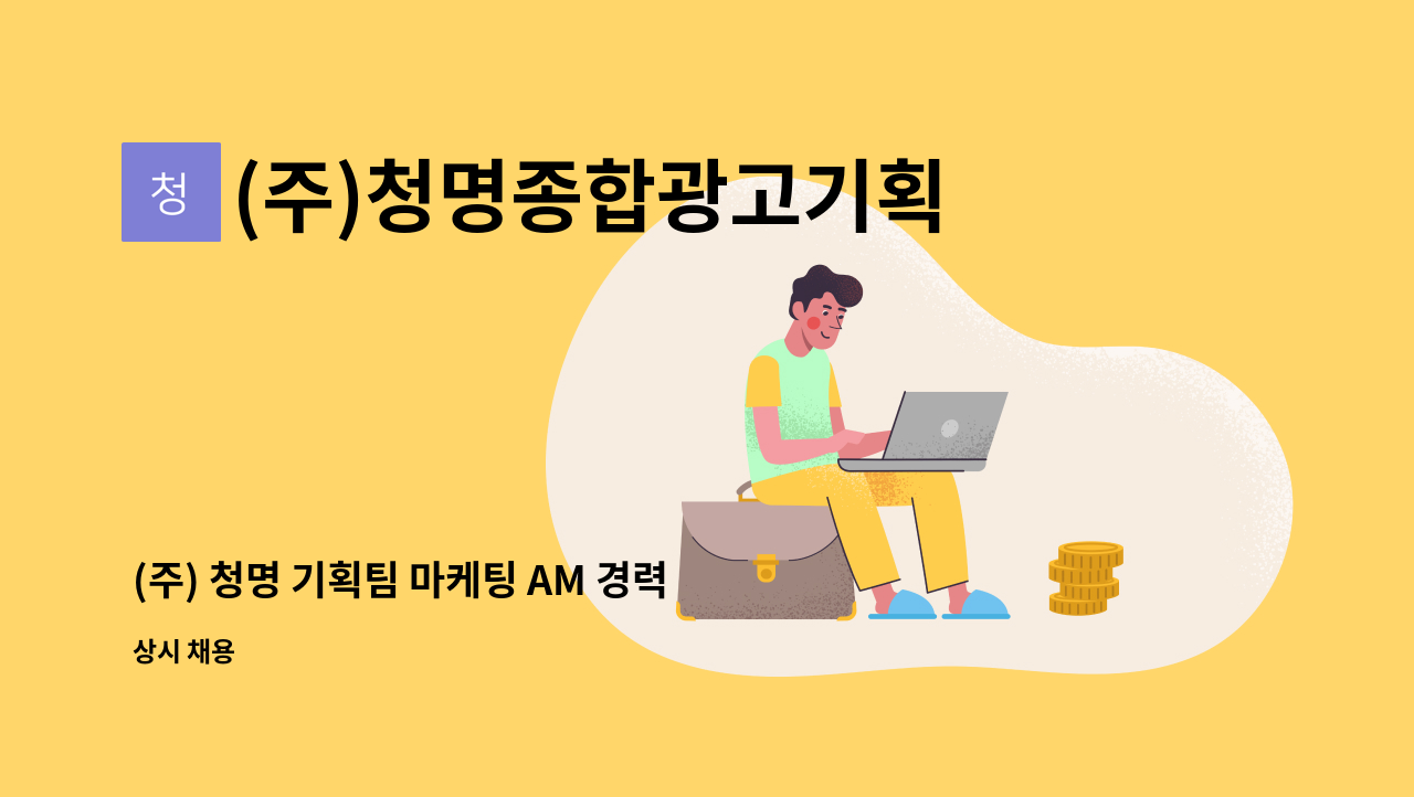 (주)청명종합광고기획 - (주) 청명 기획팀 마케팅 AM 경력자 정규직 채용 : 채용 메인 사진 (더팀스 제공)