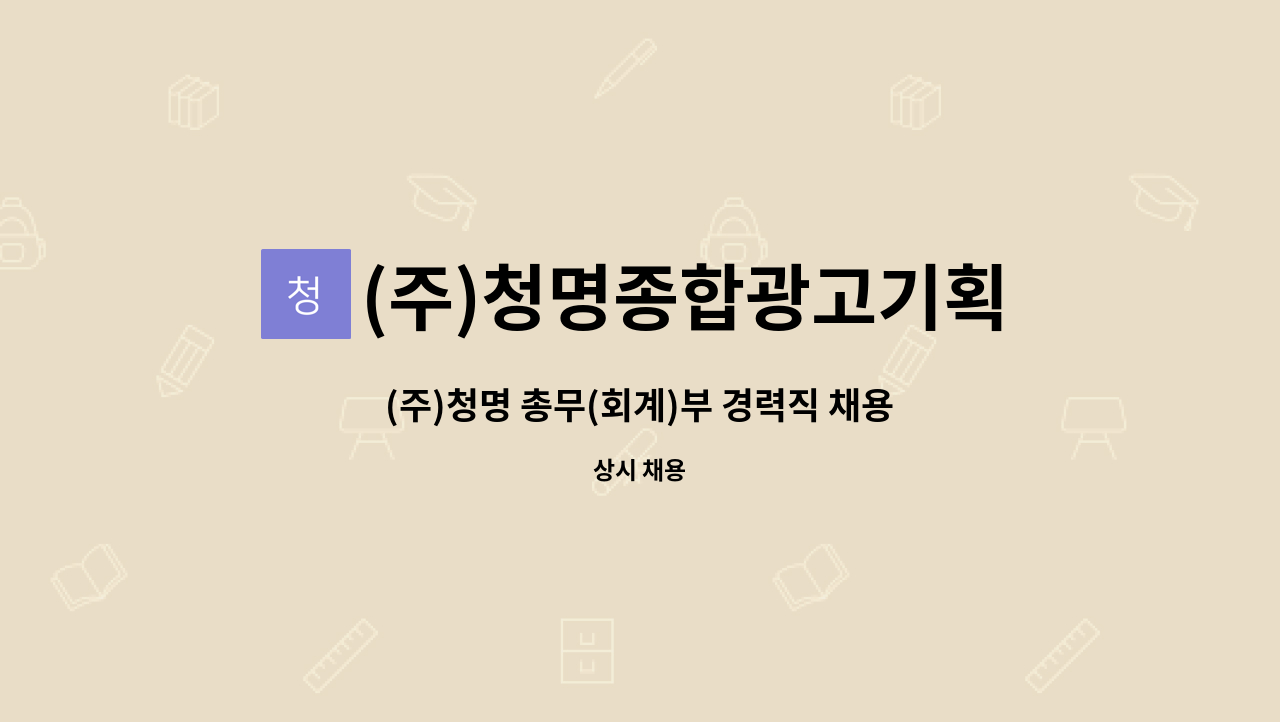 (주)청명종합광고기획 - (주)청명 총무(회계)부 경력직 채용 : 채용 메인 사진 (더팀스 제공)