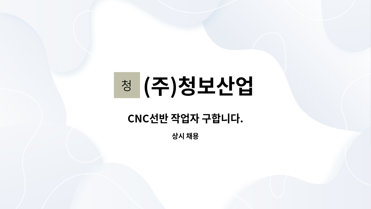 (주)청보산업 - CNC선반 작업자 구합니다. : 채용 메인 사진 (더팀스 제공)