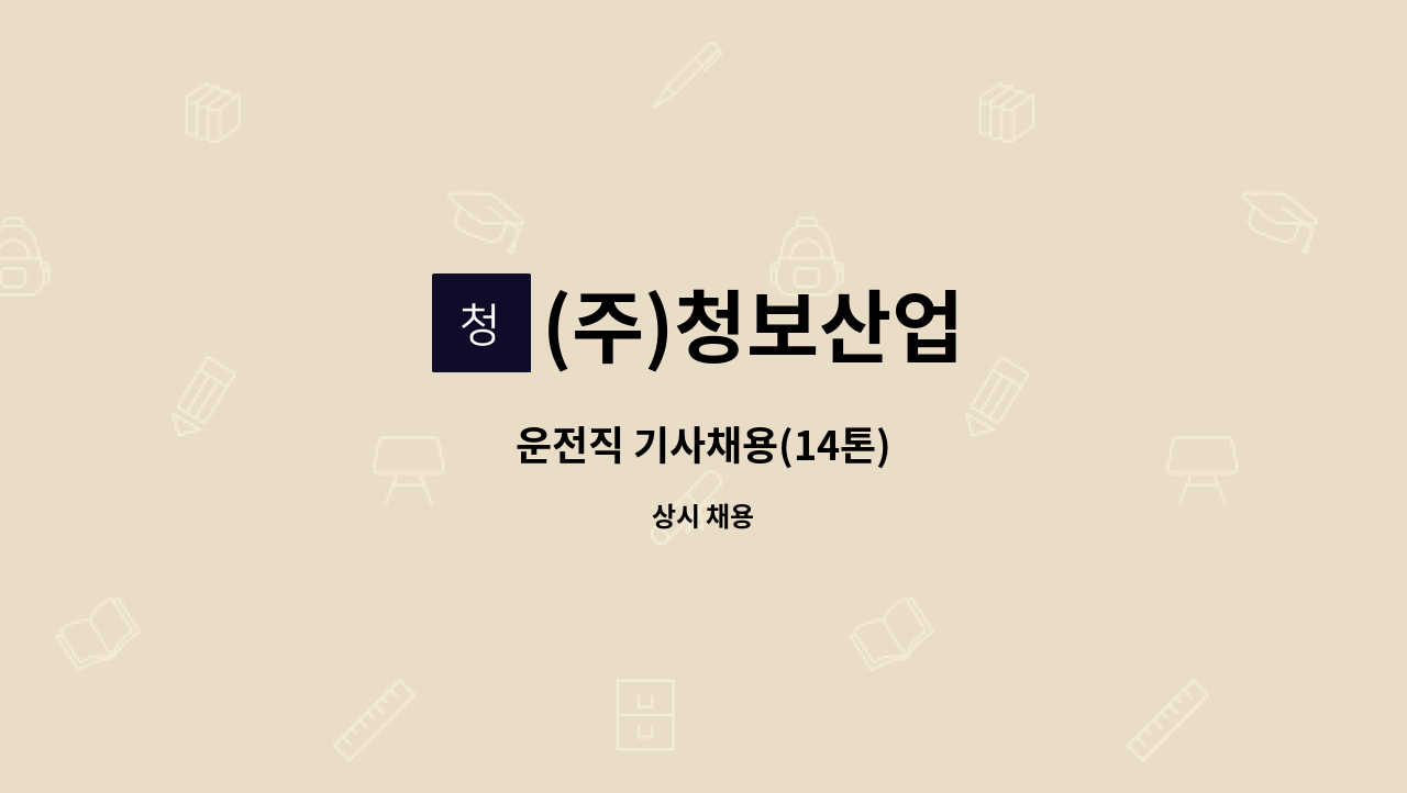 (주)청보산업 - 운전직 기사채용(14톤) : 채용 메인 사진 (더팀스 제공)