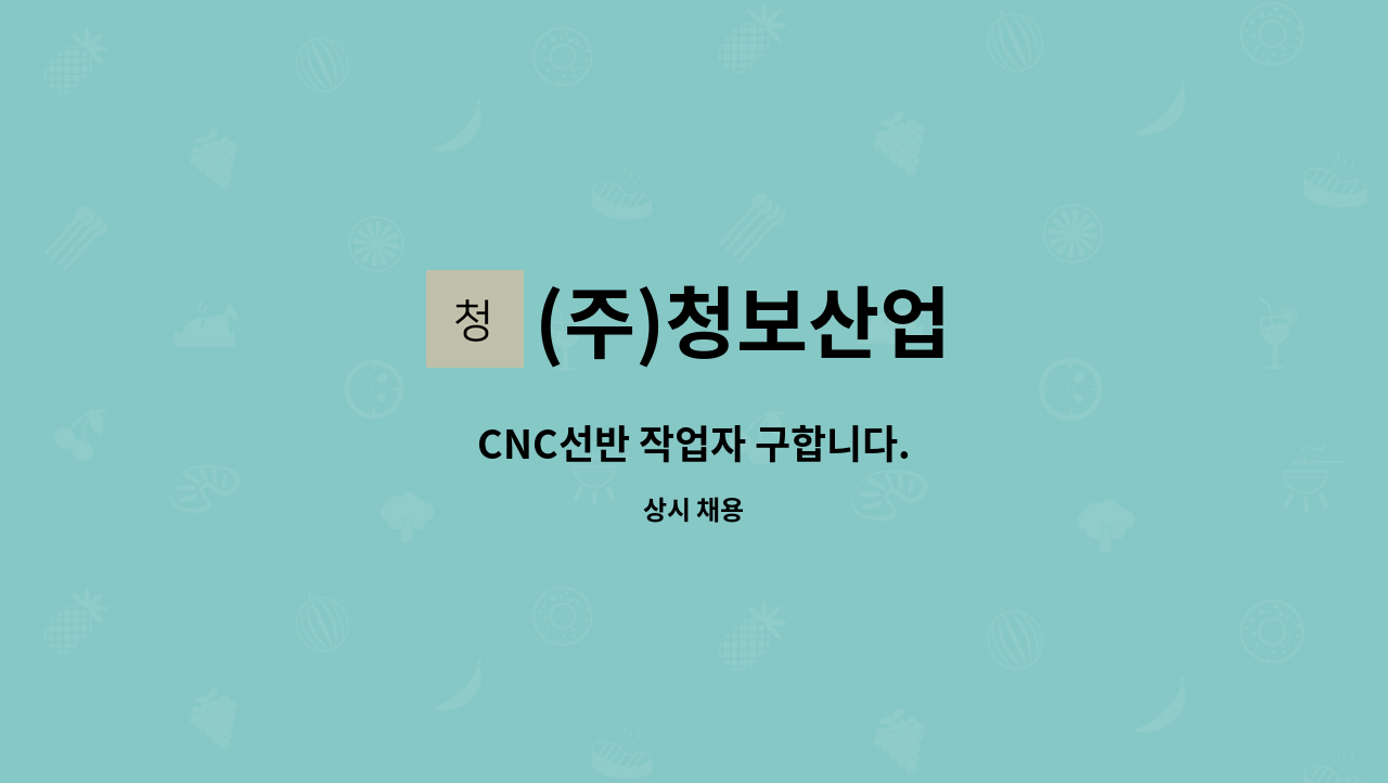 (주)청보산업 - CNC선반 작업자 구합니다. : 채용 메인 사진 (더팀스 제공)