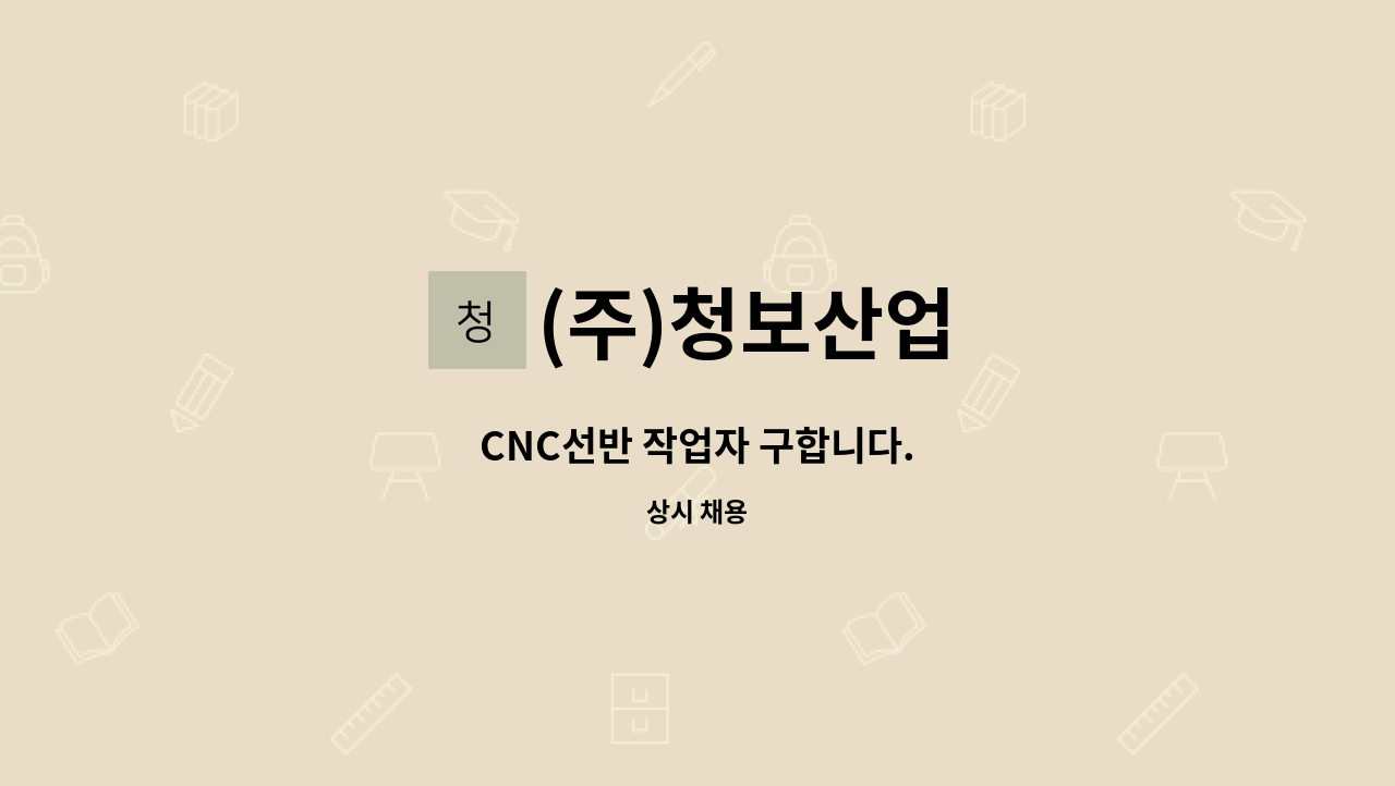 (주)청보산업 - CNC선반 작업자 구합니다. : 채용 메인 사진 (더팀스 제공)