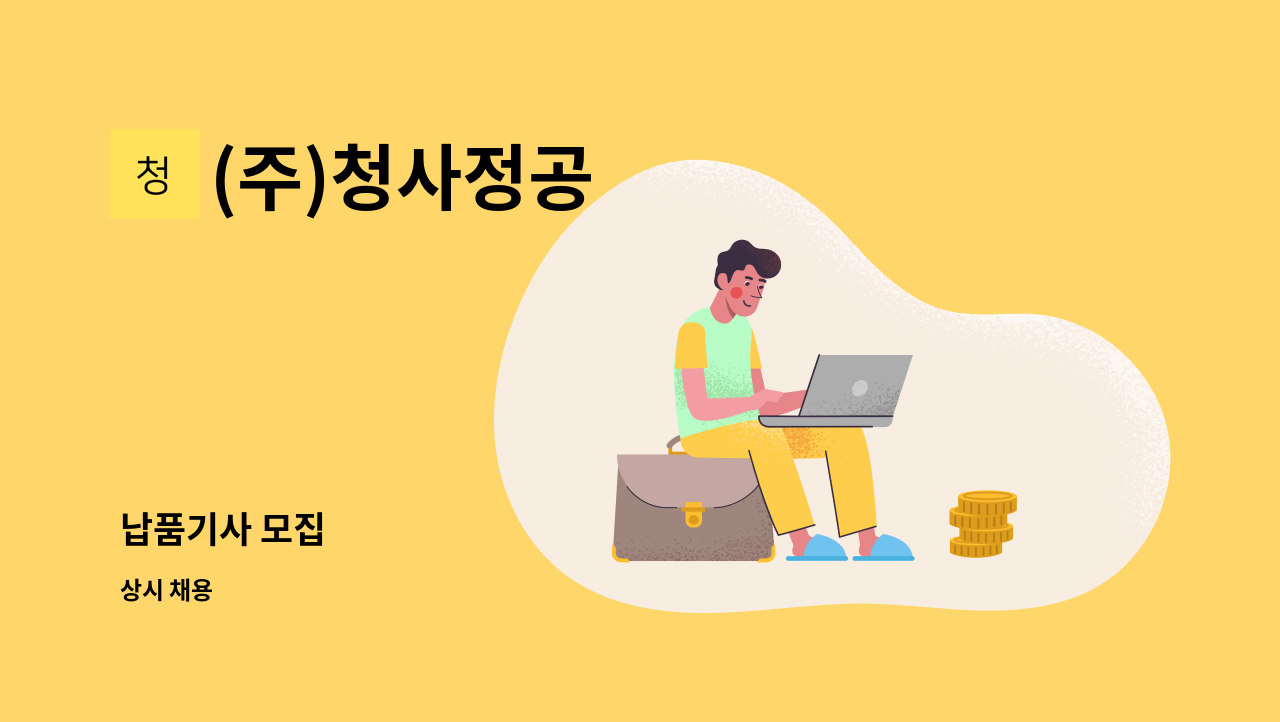 (주)청사정공 - 납품기사 모집 : 채용 메인 사진 (더팀스 제공)