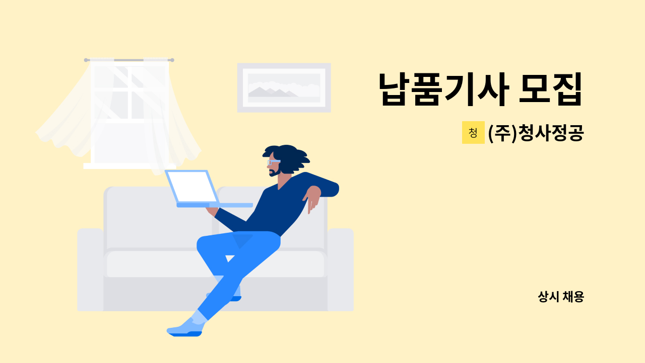 (주)청사정공 - 납품기사 모집 : 채용 메인 사진 (더팀스 제공)