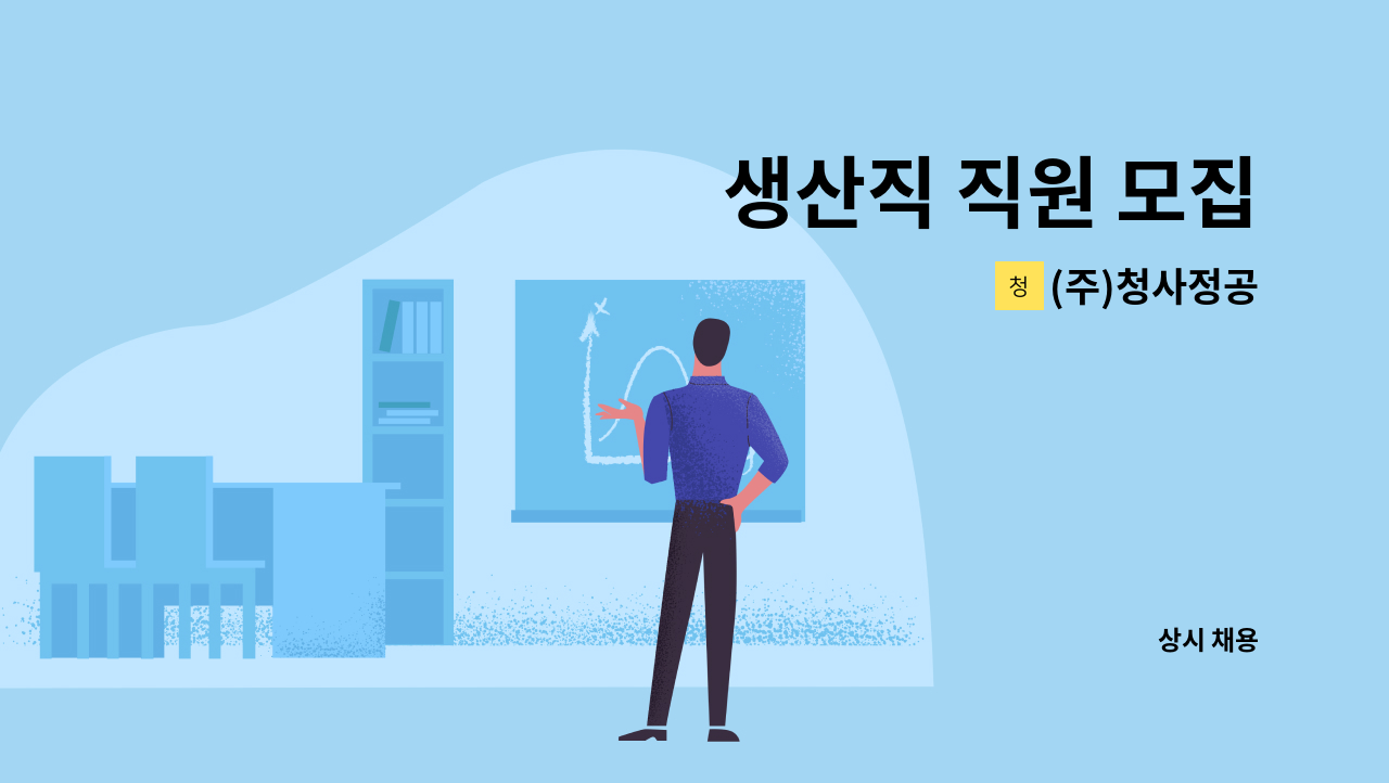 (주)청사정공 - 생산직 직원 모집 : 채용 메인 사진 (더팀스 제공)