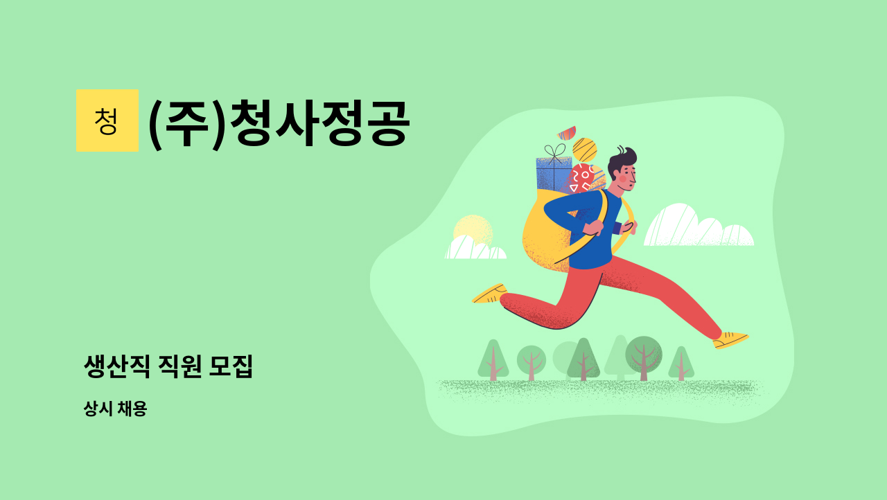 (주)청사정공 - 생산직 직원 모집 : 채용 메인 사진 (더팀스 제공)