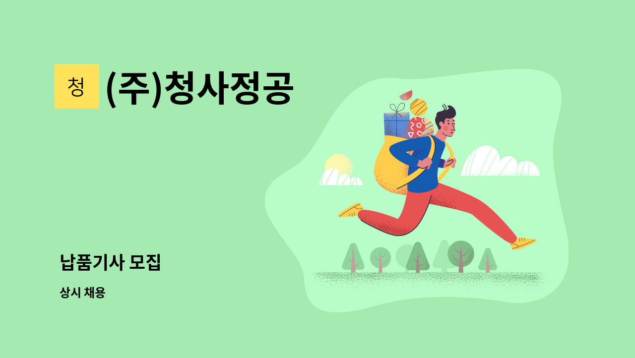 (주)청사정공 - 납품기사 모집 : 채용 메인 사진 (더팀스 제공)