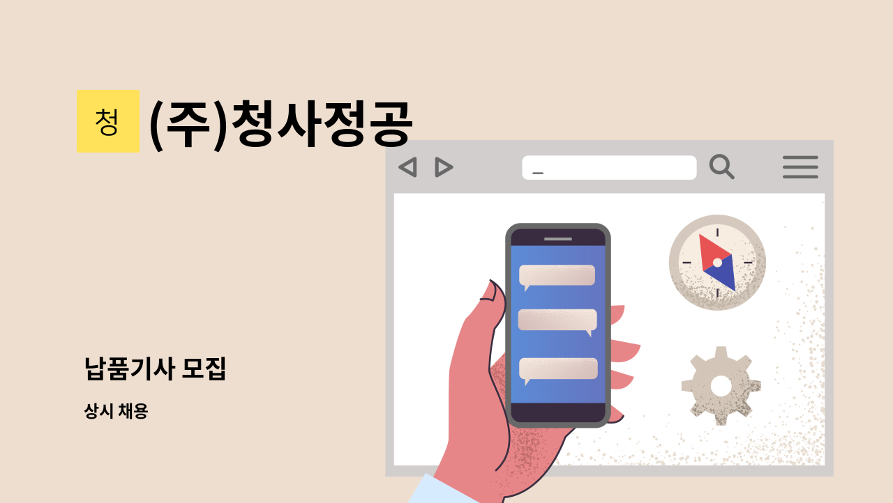 (주)청사정공 - 납품기사 모집 : 채용 메인 사진 (더팀스 제공)