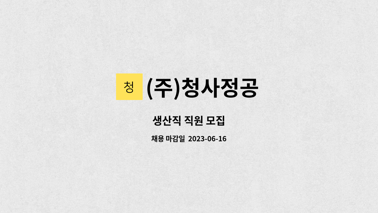 (주)청사정공 - 생산직 직원 모집 : 채용 메인 사진 (더팀스 제공)