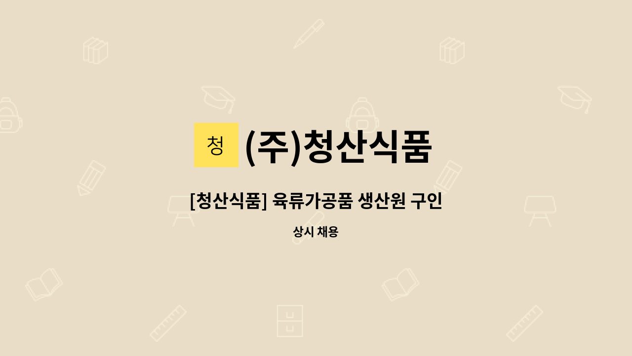 (주)청산식품 - [청산식품] 육류가공품 생산원 구인 : 채용 메인 사진 (더팀스 제공)