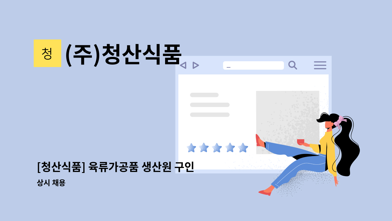 (주)청산식품 - [청산식품] 육류가공품 생산원 구인 : 채용 메인 사진 (더팀스 제공)