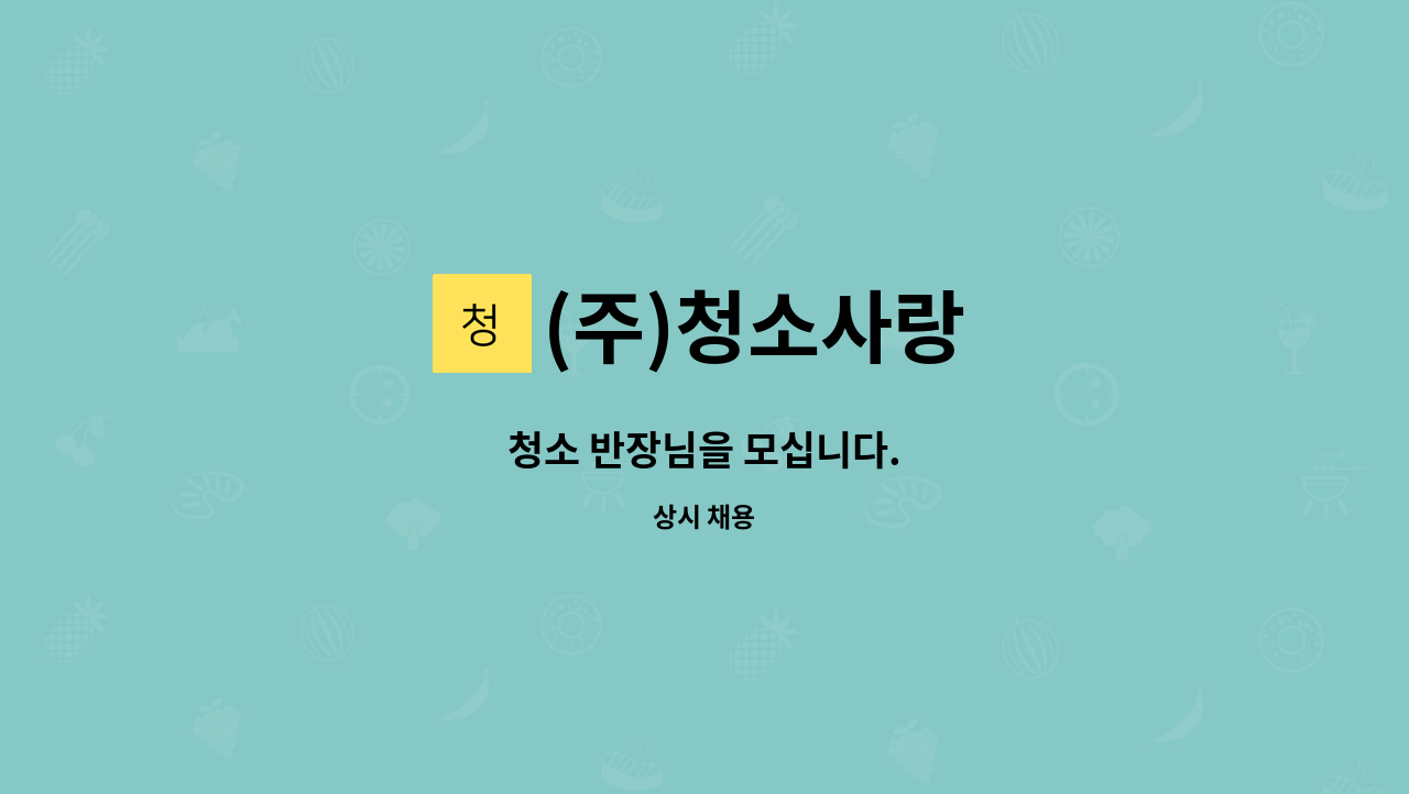 (주)청소사랑 - 청소 반장님을 모십니다. : 채용 메인 사진 (더팀스 제공)