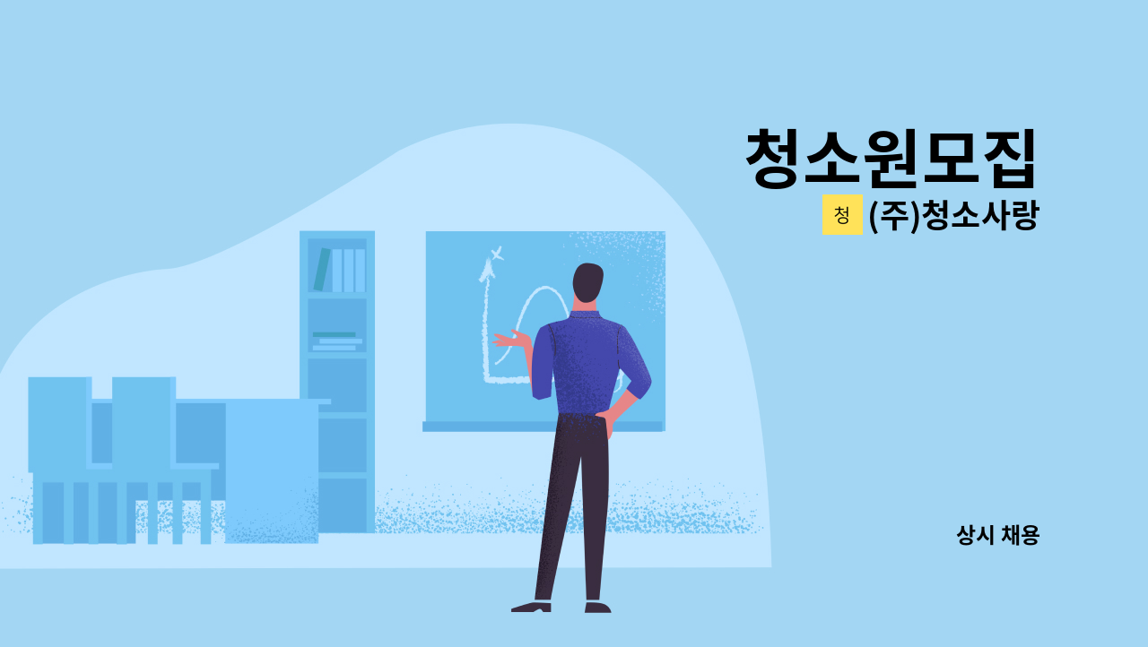 (주)청소사랑 - 청소원모집 : 채용 메인 사진 (더팀스 제공)