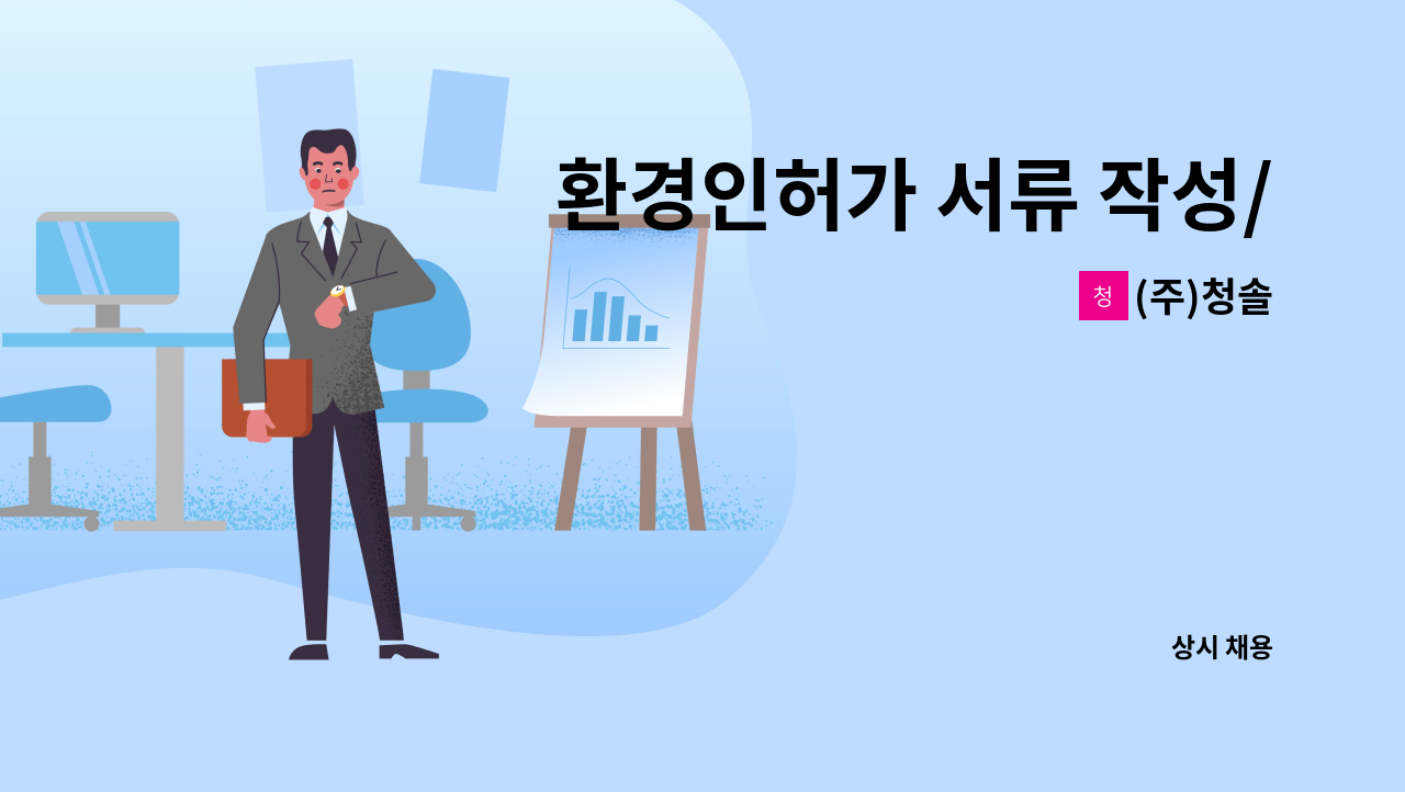 (주)청솔 - 환경인허가 서류 작성/환경관련 전공자/대기환경기사/산업기사 : 채용 메인 사진 (더팀스 제공)