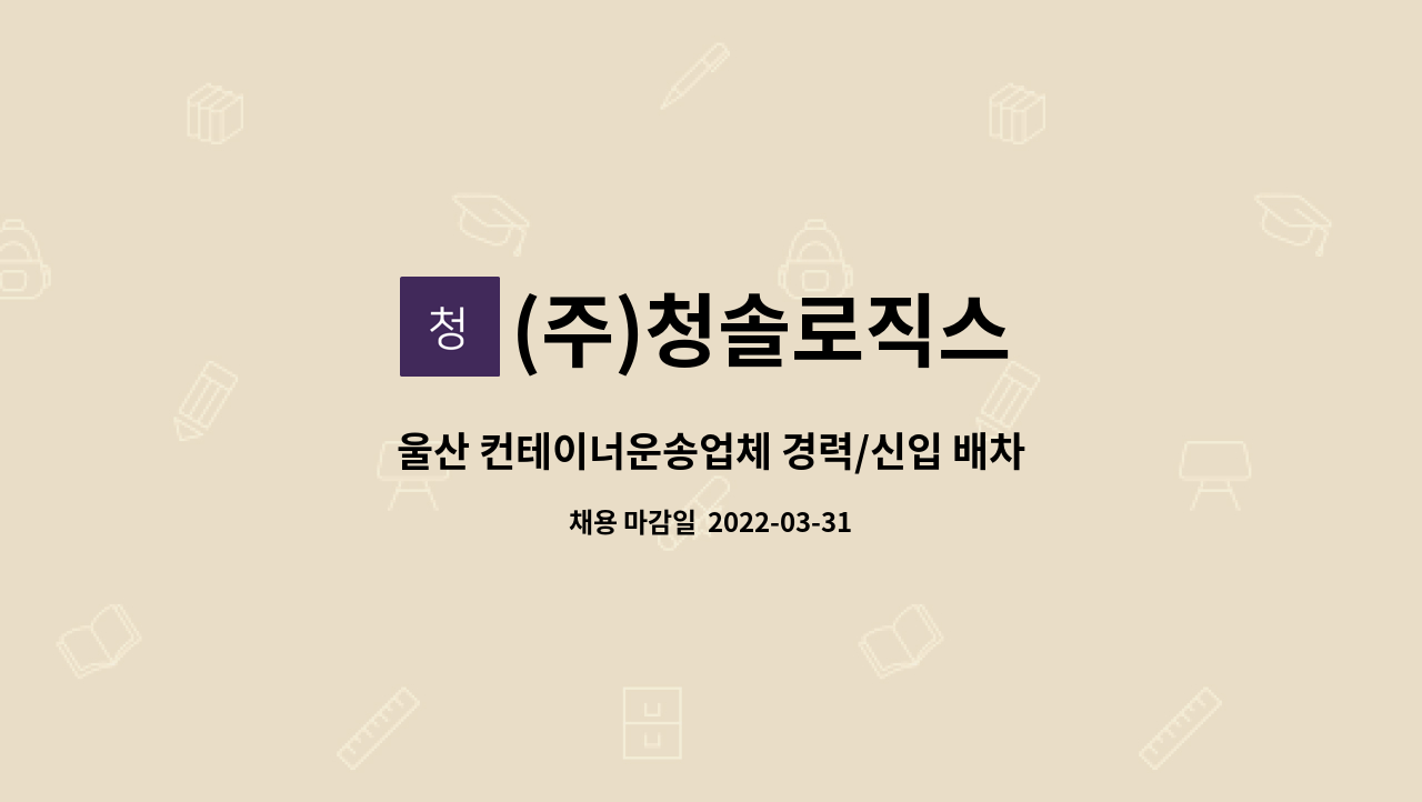 (주)청솔로직스 - 울산 컨테이너운송업체 경력/신입 배차직원 구인합니다. : 채용 메인 사진 (더팀스 제공)