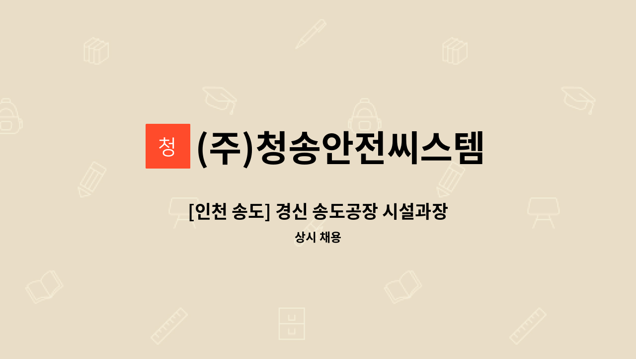 (주)청송안전씨스템 - [인천 송도] 경신 송도공장 시설과장  모집 : 채용 메인 사진 (더팀스 제공)