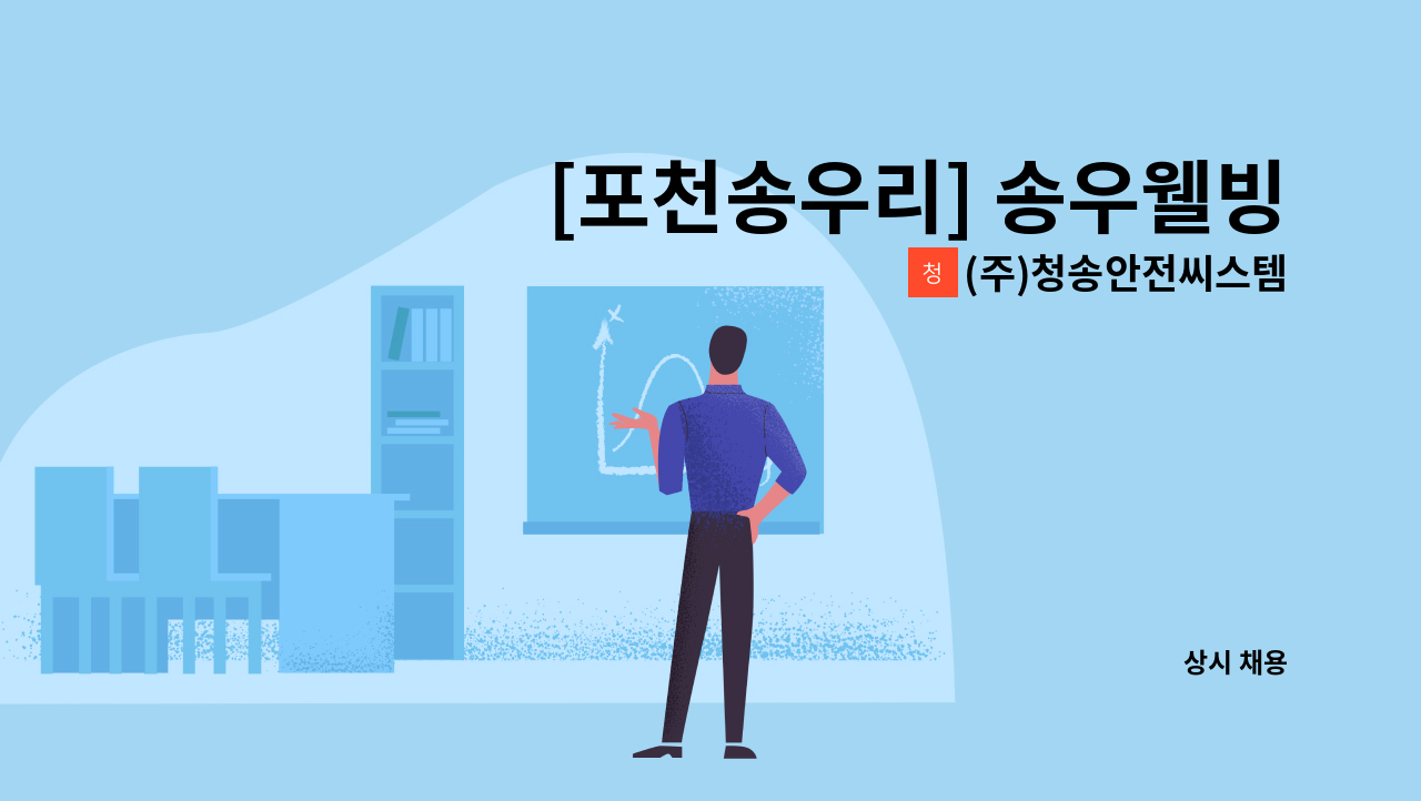 (주)청송안전씨스템 - [포천송우리] 송우웰빙타운 미화원 모집 : 채용 메인 사진 (더팀스 제공)