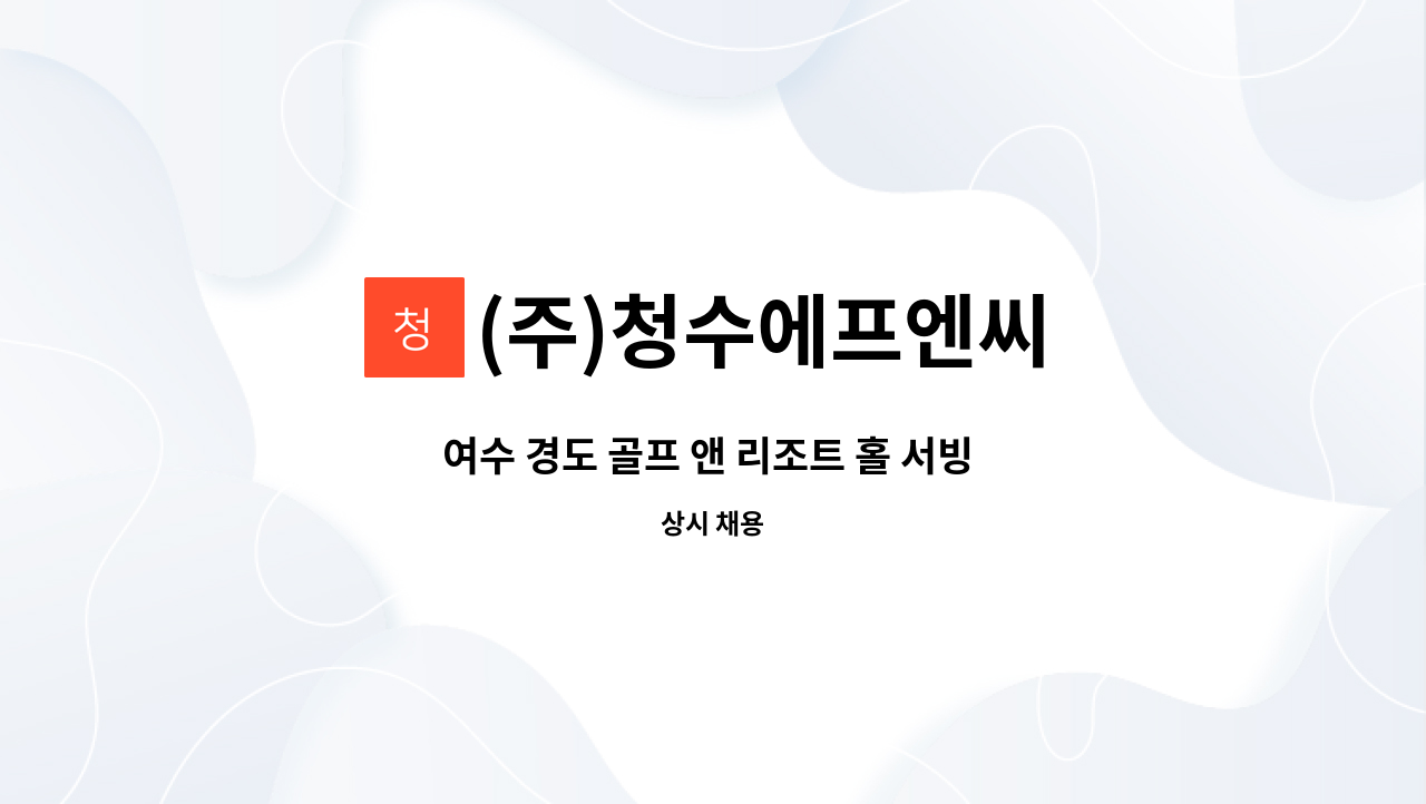 (주)청수에프엔씨 - 여수 경도 골프 앤 리조트 홀 서빙 계약직 모집합니다 : 채용 메인 사진 (더팀스 제공)