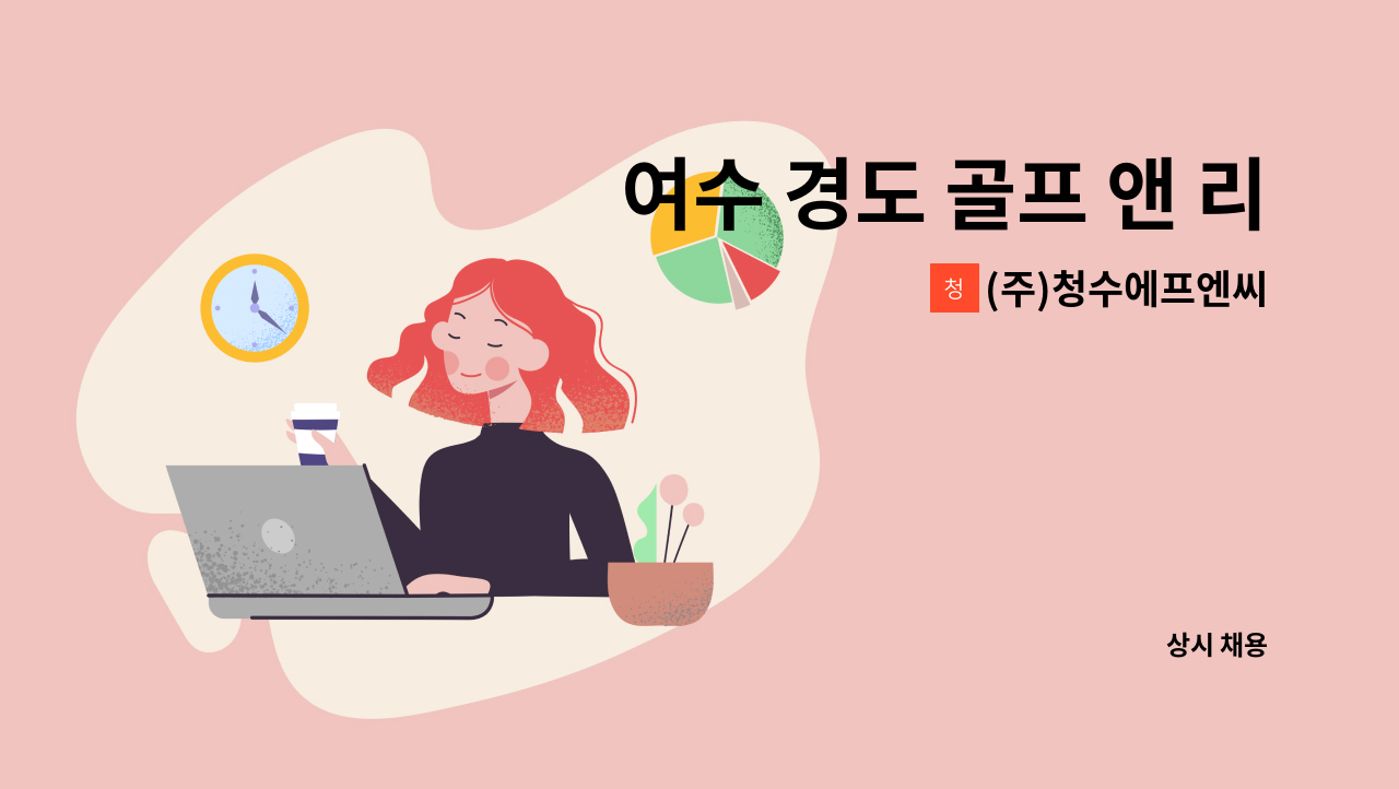 (주)청수에프엔씨 - 여수 경도 골프 앤 리조트 홀 서빙 정규직 2명 모집합니다 : 채용 메인 사진 (더팀스 제공)