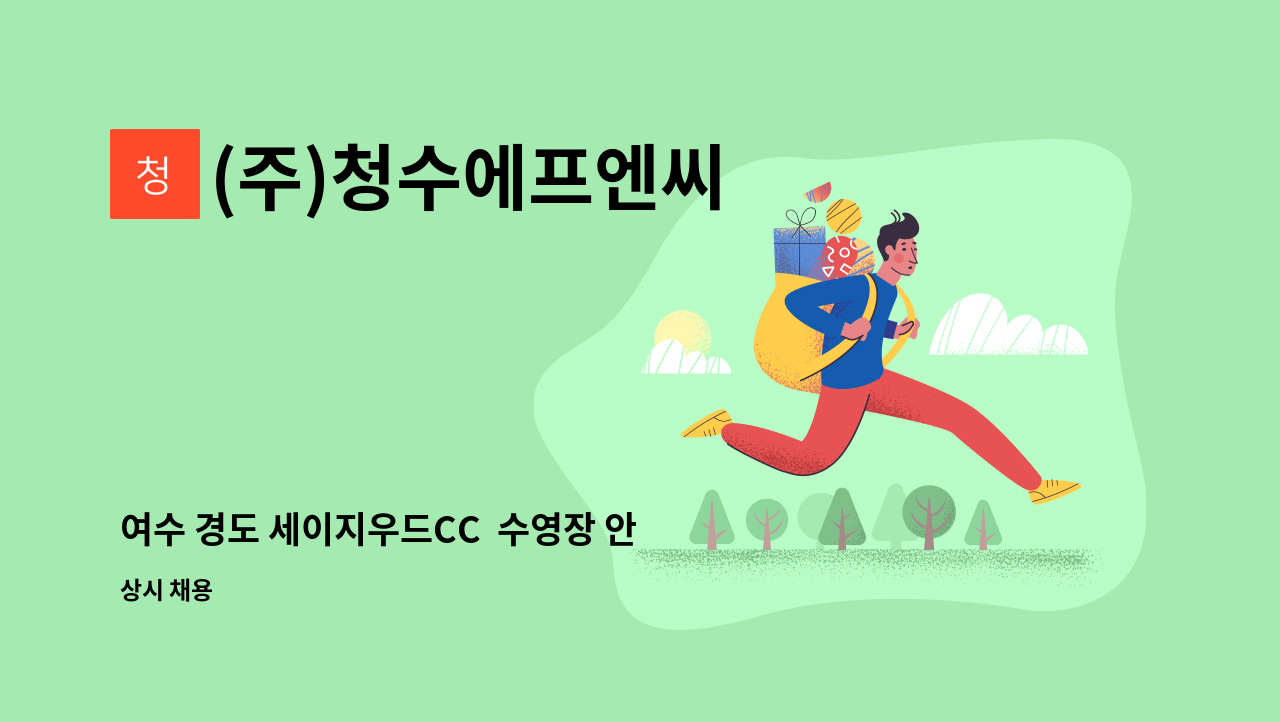 (주)청수에프엔씨 - 여수 경도 세이지우드CC  수영장 안전요원(단기직) 3명 모집합니다 : 채용 메인 사진 (더팀스 제공)