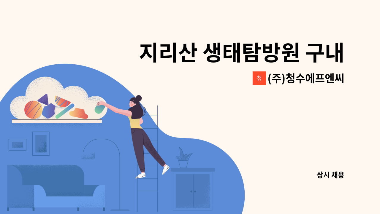 (주)청수에프엔씨 - 지리산 생태탐방원 구내식당 찬모 모집 : 채용 메인 사진 (더팀스 제공)