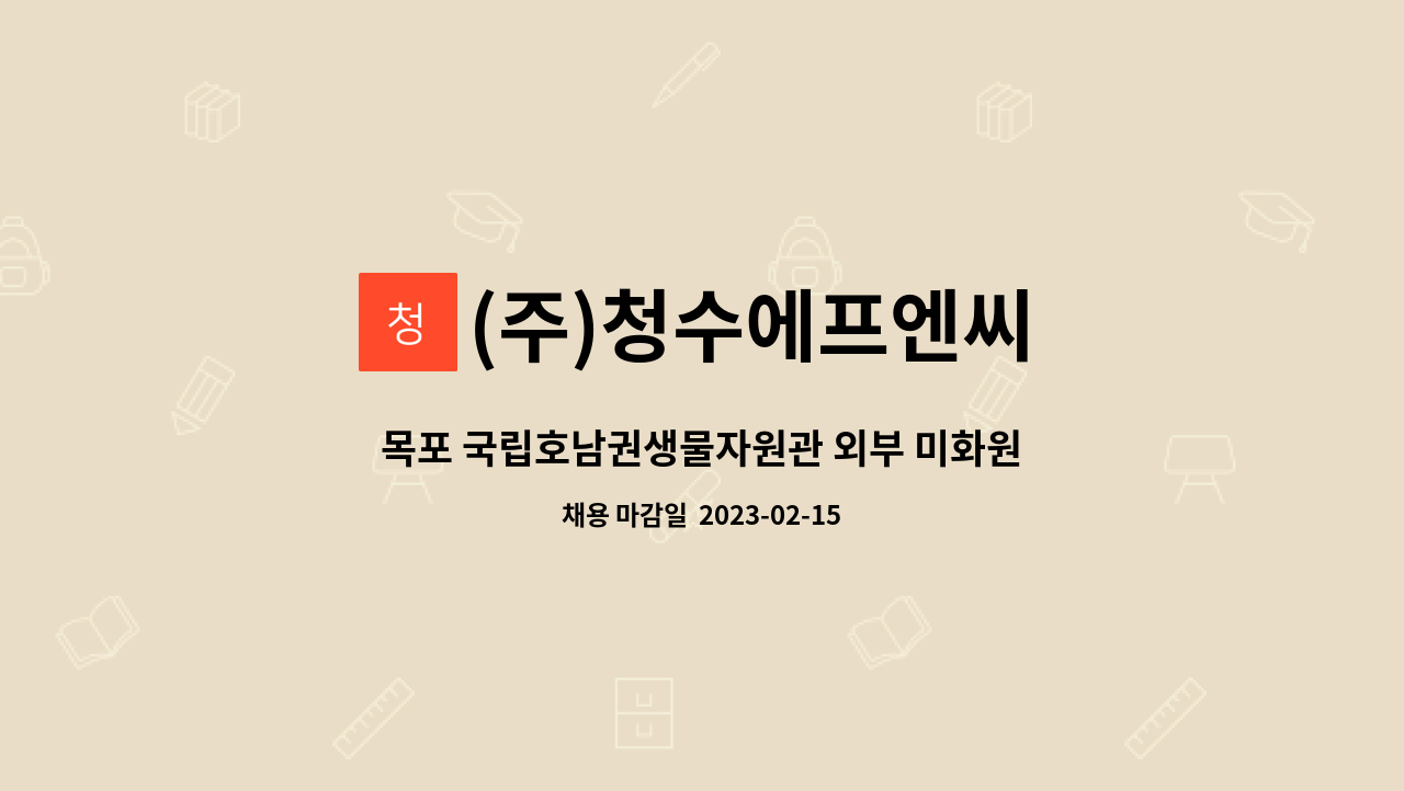 (주)청수에프엔씨 - 목포 국립호남권생물자원관 외부 미화원 모집합니다 (남,녀 무관) : 채용 메인 사진 (더팀스 제공)