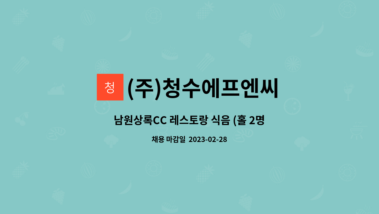 (주)청수에프엔씨 - 남원상록CC 레스토랑 식음 (홀 2명) 모집합니다 : 채용 메인 사진 (더팀스 제공)