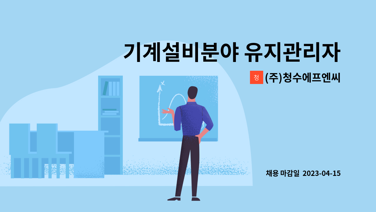 (주)청수에프엔씨 - 기계설비분야 유지관리자  모집합니다 : 채용 메인 사진 (더팀스 제공)