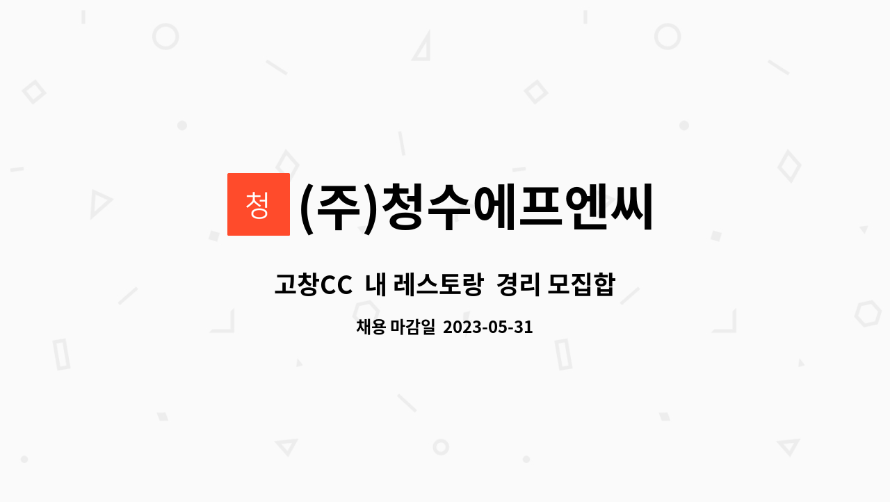 (주)청수에프엔씨 - 고창CC  내 레스토랑  경리 모집합니다 (정산가능하신분) : 채용 메인 사진 (더팀스 제공)