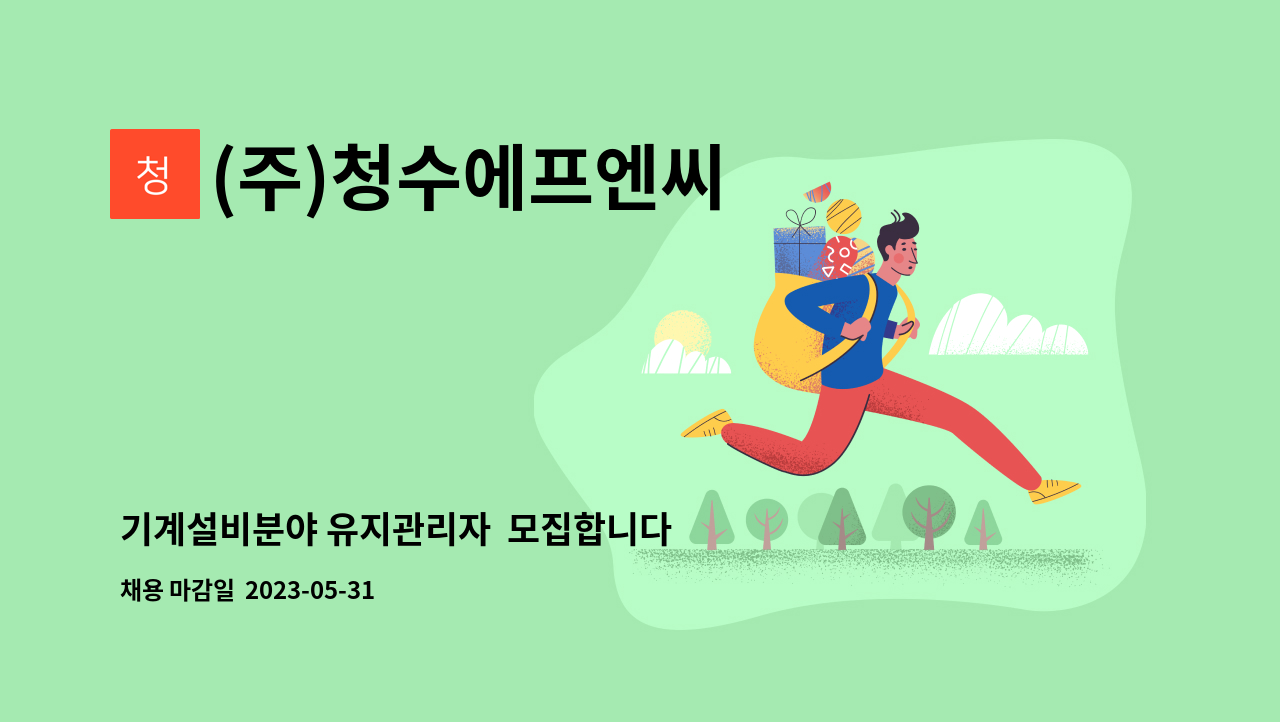 (주)청수에프엔씨 - 기계설비분야 유지관리자  모집합니다 : 채용 메인 사진 (더팀스 제공)