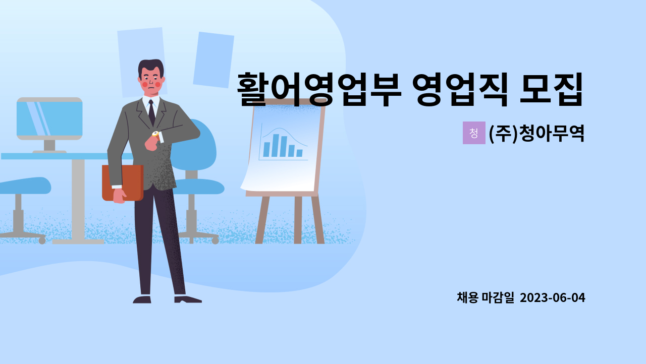 (주)청아무역 - 활어영업부 영업직 모집 : 채용 메인 사진 (더팀스 제공)