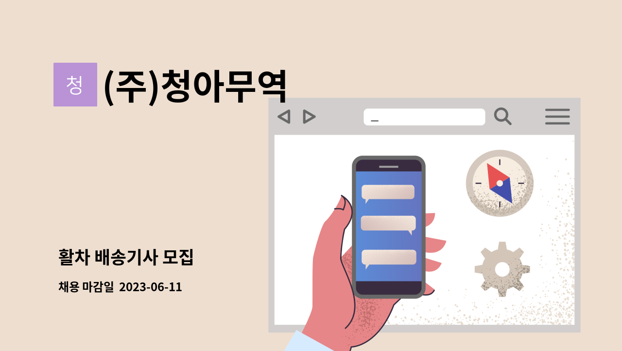 (주)청아무역 - 활차 배송기사 모집 : 채용 메인 사진 (더팀스 제공)